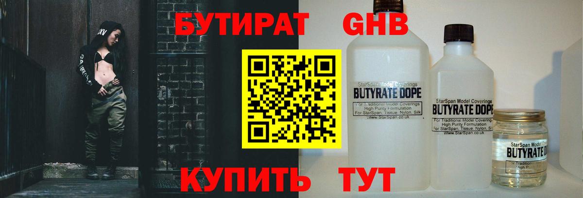 БУТИРАТ  Бутират жидкий экстази  Вход с VPN  Кузнецк 