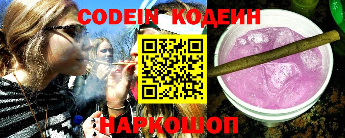 Кодеиновый сироп Lean Purple Drank Кузнецк